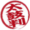 太鼓判