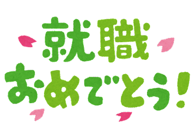 就職